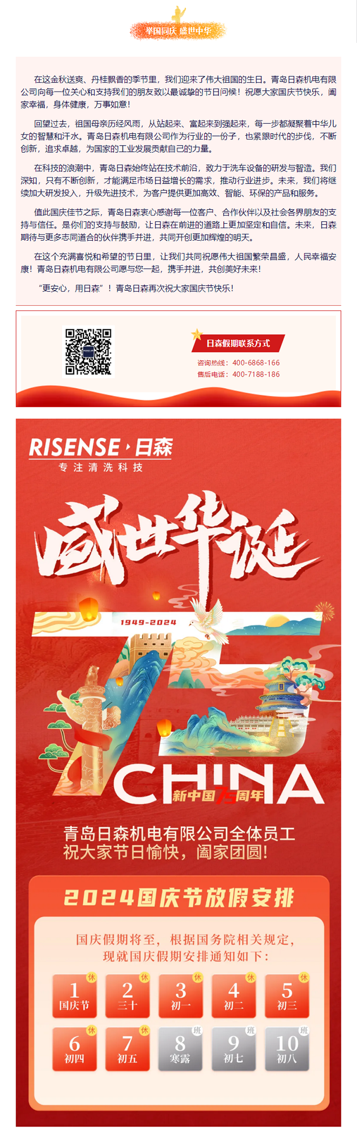 輝煌國慶，共筑夢想新篇章 —— 攜手日森，慶盛世，啟未來！ 拷貝.png